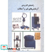 راهنمای کاربردی آزمایشهای قیر و آسفالت