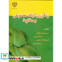 رنگرزی الیاف مصنوعی و مخلوط