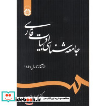 جامعه شناسی ادبیات فارسی از آغاز تاسال 1357