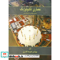 معماری تکنولوژیک