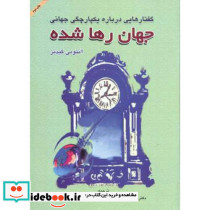 گفتارهایی درباره یکپارچگی جهانی جهان رها شده