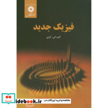 فیزیک جدید
