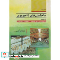 ساختمان های دامپروری