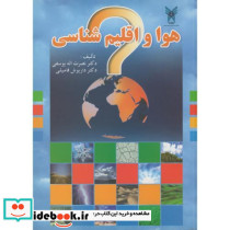 هوا و اقلیم شناسی