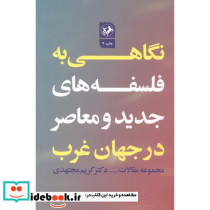نگاهی به فلسفه های جدید و معاصر در جهان غرب