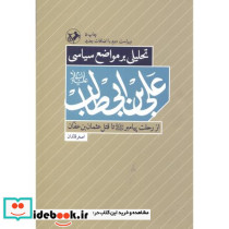 تحلیلی بر مواضغ سیاسی علی ابی طالب
