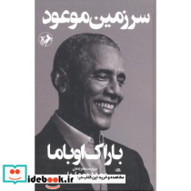 سرزمین موعود نشر امیرکبیر