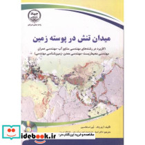 میدان تنش در پوسته زمین