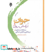 جوان و آرامش