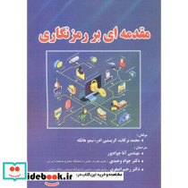 مقدمه ای بر رمزنگاری نشر فن آوری نوین