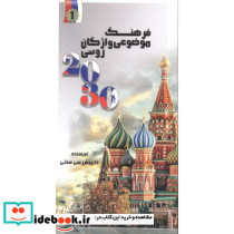 2030 فرهنگ موضوعی واژگان روسی