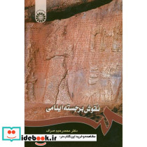 نقوش برجسته ایلامی