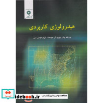 هیدرولوژی کاربردی