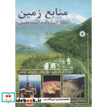 منابع زمین