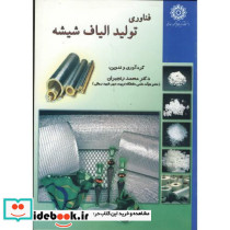 فناوری تولید الیاف شیشه