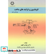 اتوماسیون و فرایندهای ساخت