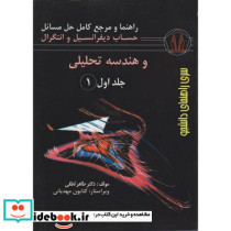 راهنمای حساب دیفرانسیل و انتگرال و هندسه تحلیلی 1