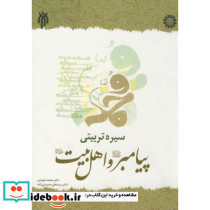 سیره تربیتی پیامبر و اهل بیت علیه السلام نشر سمت