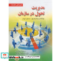 مدیریت تحول در سازمان