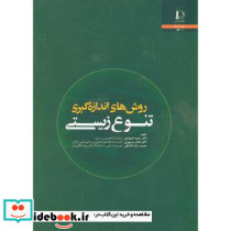 روش های اندازه گیری تنوع زیستی