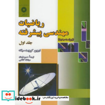 ریاضیات مهندسی پیشرفته ج1