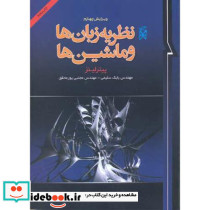 نظریه زبان ها و ماشین ها نشر نما