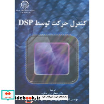 کنترل حرکت توسط DSP