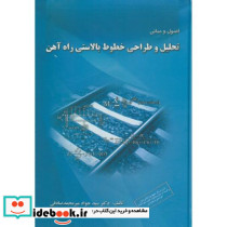 اصول و مبانی تحلیل و طراحی خطوط بالاستی راه آهن