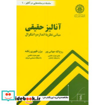 آنالیز حقیقی مبانی نظریه اندازه و انتگرال