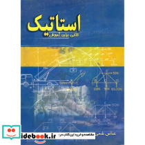 استاتیک اثر عباس شمی وند