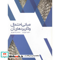 مبانی احتمال و کاربردهای آن