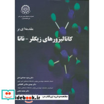 مقدمه ای بر کاتالیزورهای زیگلر ناتا