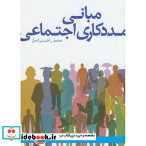مبانی مددکاری اجتماعی نشر دانشگاه علامه طباطبایی