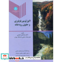 اکوژئومورفولوژی و حقوق رودخانه