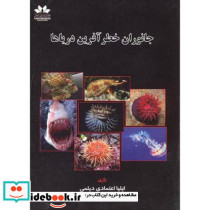 جانوران خطرآفرین دریاها