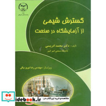 گسترش شیمی از آزمایشگاه در صنعت
