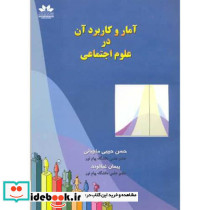 آمار و کاربرد آن در علوم اجتماعی