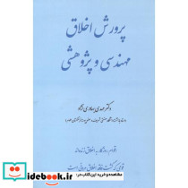 پرورش اخلاق مهندسی و پژوهشی