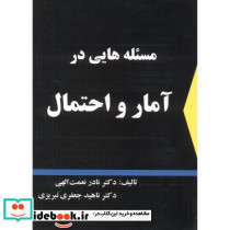 مسئله هایی در آمار و احتمال