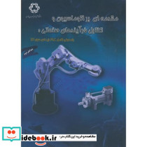 مقدمه ای بر اتوماسیون و کنترل فرآیندهای صنعتی