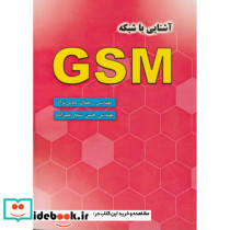 آشنایی با شبکه GSM