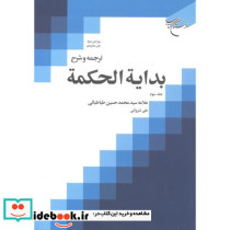ترجمه و شرح بدایة الحکمة جلد1
