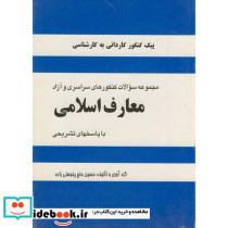 سوالات کاردانی به کارشناسی معارف اسلامی
