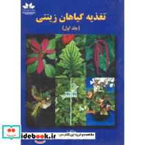 تغذیه گیاهان زینتی 1