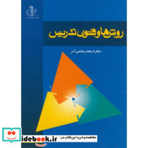 روش ها و فنون تدریس نشر دانشگاه تبریز