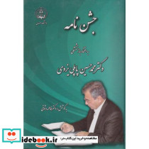 جشن نامه به افتخار بازنشستگی