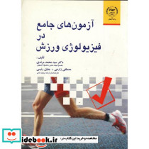 آزمون های جامع در فیزیولوژی ورزش