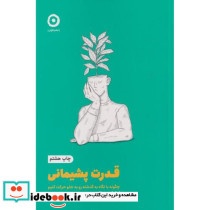 قدرت پشیمانی نشر مون