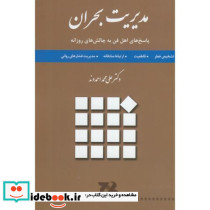 مدیریت بحران نشر جهان جام جم