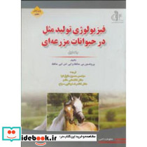 فیزیولوژی تولید مثل در حیوانات ج 1